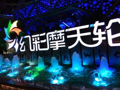 -幻彩摩天轮