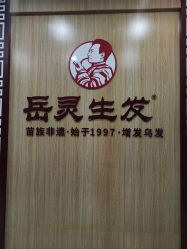 点击看大图 -岳灵生发养发馆