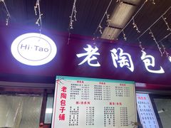 -老陶包子铺(南大西南村店)