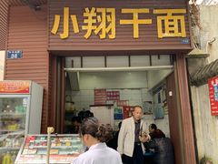门面-小翔干面(西航店)