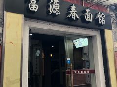 门面-富源春面馆(四川北路店)