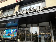 -连鹭海鲜·海肠捞饭·海胆饭(星海店)