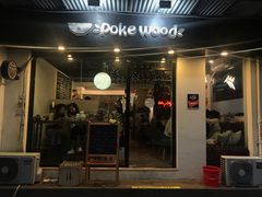 门面-Poke lemon海鲜波奇饭·柠檬茶(金碧开放小区店)
