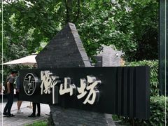 -徐家汇源景区-衡山坊
