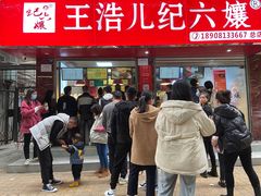门面-王浩儿纪六孃甜皮鸭(乐山总店)
