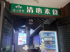 -清心素食自助餐厅(夫子庙店)