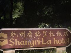 -杭州香格里拉饭店