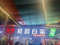 -桂园白粥·潮汕老味道