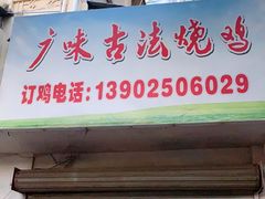 门面-广味古法烧鸡