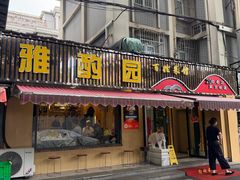 -雅酌园·烟火南京菜(颐和路店)