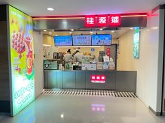 门面-桂桂茶(恒基名人店)