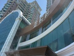 -金悦轩海鲜酒家(拱北店)