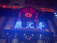 -鼎汇丰重庆老火锅(鞍顺园店)