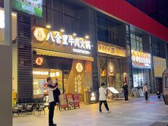 -八合里潮汕鲜牛肉火锅(广州五羊邨店)