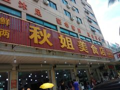 门面-秋姐美食店(旅游大道店)