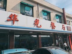 -华光餐厅(复兴路店)