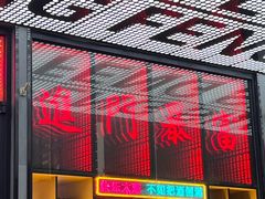 -庆峰龙虾烧烤(合肥一店)