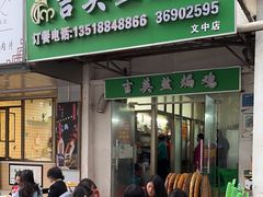 -吉英盐焗鸡(文中路店)