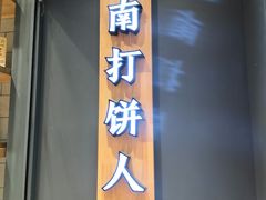 门面-汪保来(杭州解放路店)