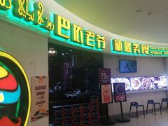 -巴依老爷新疆美食(远洋未来汇购物中心店)