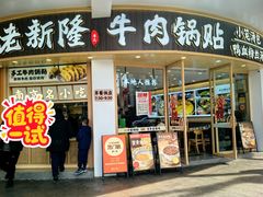 -老新隆牛肉锅贴(新街口店)