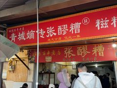 -张醪糟