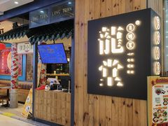 -龍堂蟹黄小笼包(万家丽店)