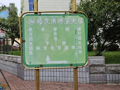 -哈尔滨师范大学(江南校区)