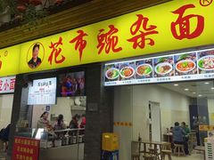 -花市豌杂面(民生路店)