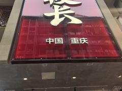 -卤校长老火锅(杨家坪直营店)