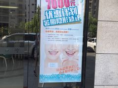-美酷口腔牙齿矫正(江桥万达店)
