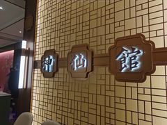 -神仙馆(衡山路店)