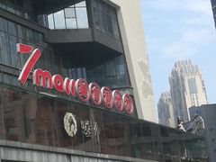 -7mall美食潮地标