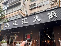 -三江汇火锅店(保全街店)