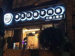 -很久以前羊肉串(大华三路店)