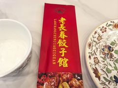 -老长春饺子馆(保利·春天里店)