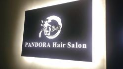 -潘多拉Hairsalon