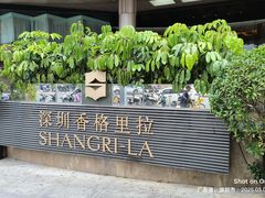 -深圳香格里拉酒店