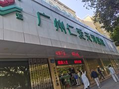 -广州仁爱天河医院