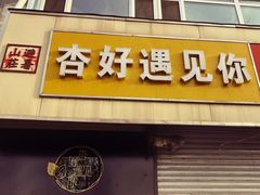 -杏好遇见你(总店)