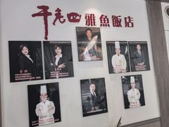 -干老四雅鱼饭店(滨江西路店)