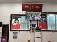 -蒋炸酱(内东街店)