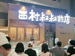 门面-西村叔叔的店·面包·甜品·蛋糕(清河万象汇店)