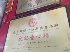 -文记壹心鸡(宝华路店)