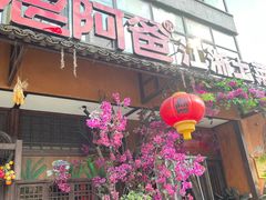 门面-老阿爸鲜鱼土菜(昆山花桥店)