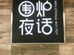 门面-围炉夜话·潮汕卤水火锅(榕江店)