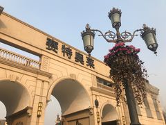 -王府井奥莱临潼小镇(临潼店)