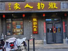 -徽韵人家·传承正宗徽菜(牡丹园店)