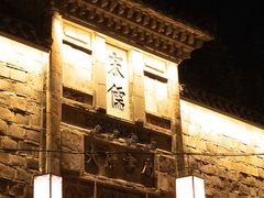 -二泉园老菜馆·百年无锡菜