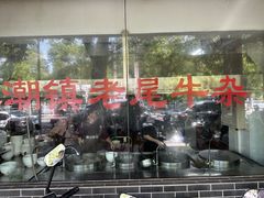 -潮镇老尾牛杂(环城西路店)